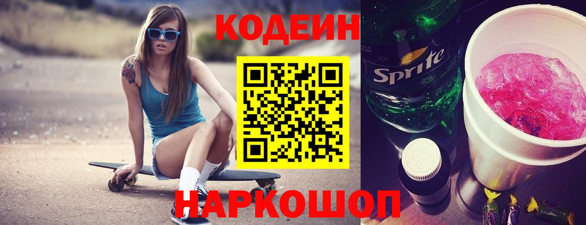 Codein напиток Lean (лин) Конаково