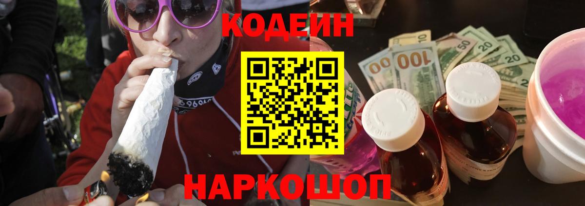 Конаково  Codein Purple Drank  Кодеин Purple Drank  Вход с VPN 